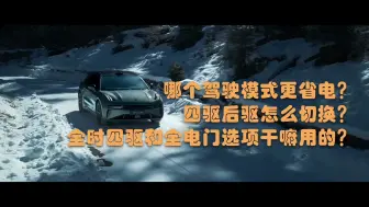 能耗高？四驱后驱切换？全电门模式？？
