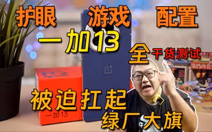 宁做错 不空着？一加13 全干货测试！