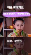 明星演技对比流量明星吃空气，敬业明星啥都吃