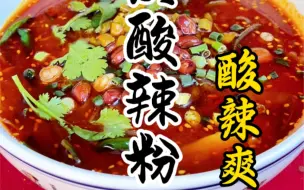 酸辣爽口的酸辣粉详细做法教程
