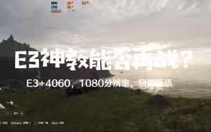 E3神教+电竞叛客4060 8G，测试效果：1080P分辨率，极端画质。显卡占用： 99% ，显卡最高温度65℃ ，显卡最高帧： 85帧。