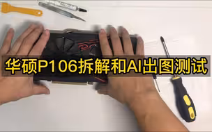 华硕P106矿卡拆解和AI画图测试