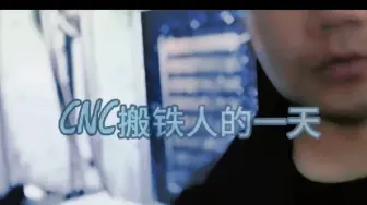 从入门到入院，铁打的CNC，流水的师傅！搬铁佬的一天，专业四轴五轴