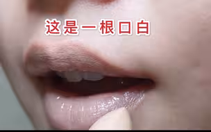 至今找不到这支口红的作用……我更想叫它口白