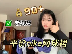 原价599现90+拿下Nike老钱风网球裙
