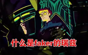 什么是faker的瑞兹？是路过的狗都要被扇两巴掌的程度！