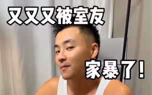 又又又被室友家暴了！！