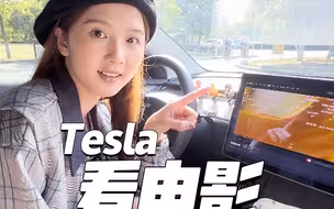如何在特斯拉大屏上全屏看电影