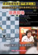 中国人首次夺得国际象棋世界冠军！