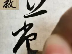赵孟頫赤壁赋单字270—蔽