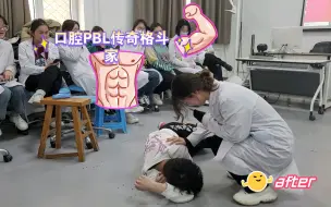 口腔PBL传奇格斗家