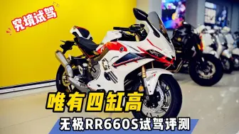 唯有四缸高！无极RR660S试驾评测……