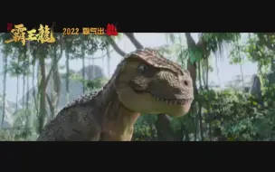 【冒险】《我是霸王龙》全网最霸气恐龙来了！电影《我是霸王龙》即将霸气出龍！在线播放