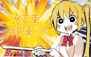 结束乐队来了哦！