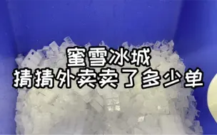 在蜜雪冰城加班的一天，猜猜最后卖了多少单外卖吧
