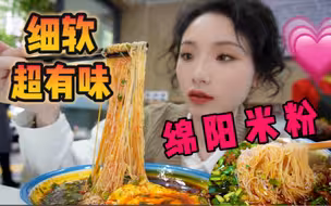 不允许谁不知道绵阳米粉！！细软米粉浇上香辣高汤超入味！超好吃！