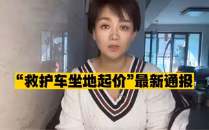 五常警方通报救护车坐地起价最新通报 以弥留之际的危重老人为质相要挟，既违法且丧德，更是不知良心为何物！严惩！！