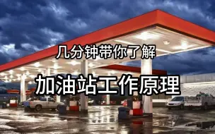 几分钟带你了解加油站的工作原理，让你加油不被坑