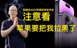 注意看 苹果要把我拉黑了！｜2022苹果秋季发布会｜此时 看过发布会的和没看过发布会的都沉默了