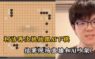 柯洁再次挑战跟AI下棋，结果现场直播和AI吵架！