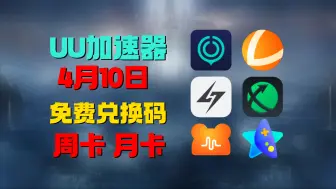4月10日最新UU加速器免费1300天兑换口令！雷神口令！迅游口令兑换码！还有更多游戏加速器 周卡/月卡/天卡 兑换口令！先到先得！人手一份！