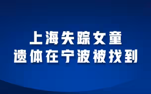 上海失踪女童遗体已找到