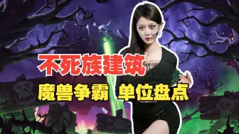 不愧是天灾军团！《魔兽争霸3》不死族建筑物盘点