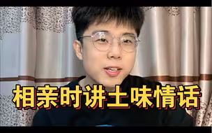 【体制母单老实男】过年回村相亲惨败，痛定思痛想报学费8888的恋爱班