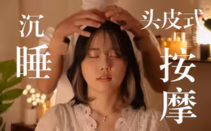 【助眠纯享版】深度睡眠头皮按摩 声音特别舒服！