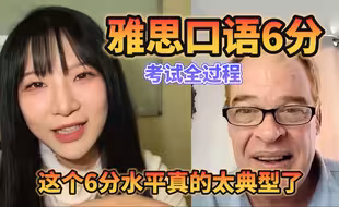 发音清晰，表达流畅，这就是雅思口语6分的典型范例~【口语侠】