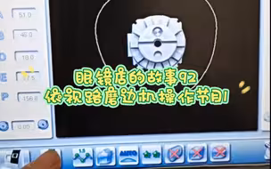 眼镜店的故事92  依视路全自动磨边机显示屏操作方法1