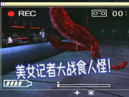 美女记者的生化危机《密歇根惊魂》中文流程解说 第六期