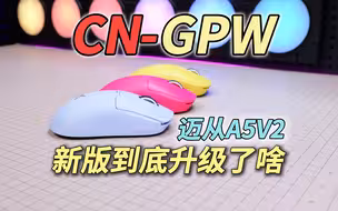 CNGPW到底升级了什么？迈从A5V2版全覆盖超详细解说