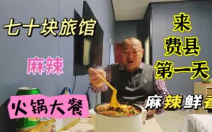 独自在七十块小旅馆做火锅，麻辣鲜香，吃了一大碗米饭