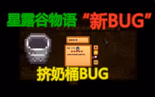 星露谷物语“新BUG”——挤奶桶BUG