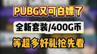 PUBG最新资讯！全新套装/G币等福利，全部免费领取，直接白嫖！
