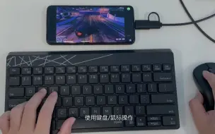 手机连接键盘鼠标玩游戏，翻车现场！