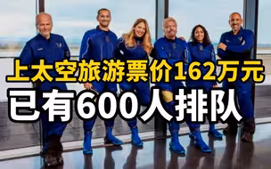 上太空旅游票价162万元，已有600人排队