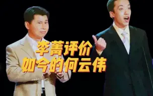 李菁：这些年，我跟何云伟基本不再合作