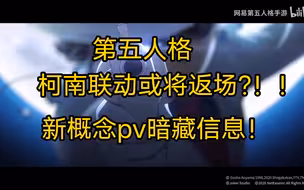 概念pv惊人暗示！柯南联动或将返场?！！