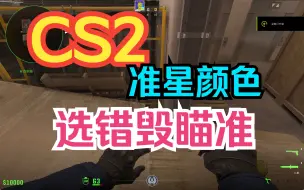 CS2准星颜色选错毁瞄准