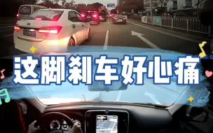 这脚刹车好心痛啊