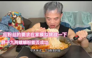 全网三百多万粉丝的美食博主我 应粉丝要求在家模拟挑战胖子螺蛳粉九两 这实力能否破纪录？