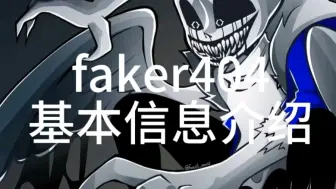 faker404介绍