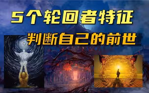 【轮回者】三千个案例，医学教授总结出五个特征，帮你判断自己是否有前世记忆