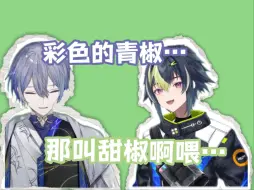 【熟切】连甜椒都不知道叫什么的小柳把同期整无语了