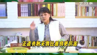 正直勇敢无畏比善良更厉害