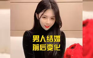 盘点男人结婚前后的变化