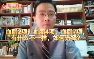 血脂2项，血脂4项，血脂7项，有什么不一样，如何选择？