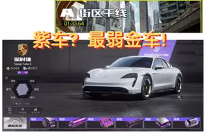 心目中最强紫车！街区干线实战跑法红标！